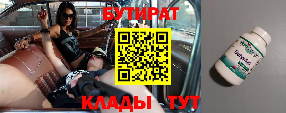 БУТИРАТ вода Нижнеудинск