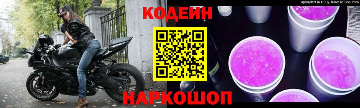 Нижнеудинск  Кодеиновый сироп Lean Purple Drank  Вход с VPN 